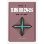 放射線関係法規概説―医療分野も含めて 第6版 [単行本]