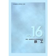 技能検定学科試験問題解説集〈16〉鉄工 新版 [単行本]