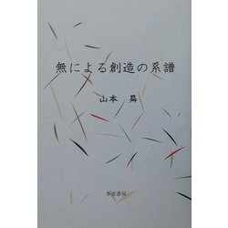 無による創造の系譜 [単行本]
