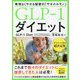 GLP-1ダイエット―無理なくやせる秘密の「やせホルモン」 [単行本]
