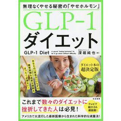 GLP-1ダイエット―無理なくやせる秘密の「やせホルモン」 [単行本]