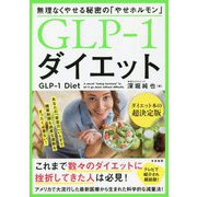 GLP-1ダイエット―無理なくやせる秘密の「やせホルモン」 [単行本]