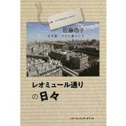 レオミュール通りの日々―定年後、パリに暮らして [単行本]