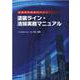 塗装ライン・清掃実務マニュアル-塗装現場清掃のススメ [単行本]