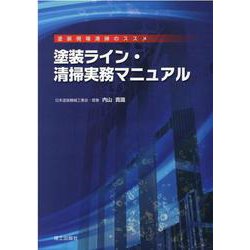 塗装ライン・清掃実務マニュアル-塗装現場清掃のススメ [単行本]