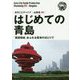 新版 山東省〈002〉はじめての青島―「異国情緒」あふれる黄海のほとりで オンデマンド版 （まちごとチャイナ） [全集叢書]