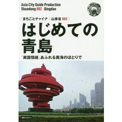 新版 山東省〈002〉はじめての青島―「異国情緒」あふれる黄海のほとりで オンデマンド版 （まちごとチャイナ） [全集叢書]