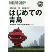新版 山東省〈002〉はじめての青島―「異国情緒」あふれる黄海のほとりで オンデマンド版 （まちごとチャイナ） [全集叢書]