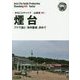 新版 山東省〈005〉煙台―ブドウ酒と「海市蜃楼」求めて オンデマンド版 （まちごとチャイナ） [全集叢書]