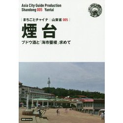 新版 山東省〈005〉煙台―ブドウ酒と「海市蜃楼」求めて オンデマンド版 （まちごとチャイナ） [全集叢書]