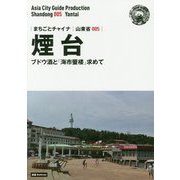 新版 山東省〈005〉煙台―ブドウ酒と「海市蜃楼」求めて オンデマンド版 （まちごとチャイナ） [全集叢書]
