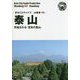 新版 山東省〈008〉泰山―天地爻わる「至高の聖山」 オンデマンド版 （まちごとチャイナ） [全集叢書]