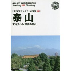 新版 山東省〈008〉泰山―天地爻わる「至高の聖山」 オンデマンド版 （まちごとチャイナ） [全集叢書]