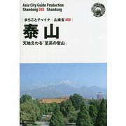 新版 山東省〈008〉泰山―天地爻わる「至高の聖山」 オンデマンド版 （まちごとチャイナ） [全集叢書]