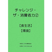 チャレンジ・ザ・消費者力〈2〉食生活・環境 [単行本]