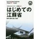 新版 江蘇省〈001〉はじめての江蘇省―蘇州・揚州・鎮江・南京 オンデマンド版 （まちごとチャイナ） [全集叢書]