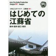 新版 江蘇省〈001〉はじめての江蘇省―蘇州・揚州・鎮江・南京 オンデマンド版 （まちごとチャイナ） [全集叢書]