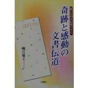 奇跡と感動の文書伝道―私にも43人伝道できた [単行本]
