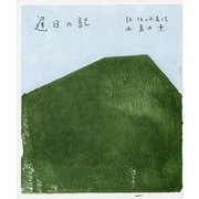 遅日の記 [単行本]