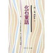 化石童話―附 一人の舞台俳優（跡見梵）の脳腫瘍の軌跡（三條三輪戯曲集〈4〉） [単行本]