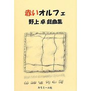 赤いオルフェ―野上卓戯曲集 [単行本]