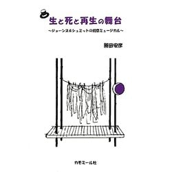 【中古】 生と死と再生の舞台 ジョーンズ＆シュミットの祝祭ミュージカル 増補改訂版/カモミール社/勝田安彦 ヨドバシ.com - 生と死と再生の舞台―ジョーンズ＆シュミットの