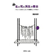 生と死と再生の舞台―ジョーンズ＆シュミットの祝祭ミュージカル [単行本]