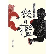 終の檻―書き下ろし三部作 藤田傳作品集 [単行本]