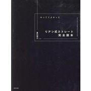 やっててよかったリアン式ストレート完全読本 [単行本]