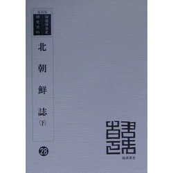 北朝鮮誌 復刻版 （韓国併合史研究資料〈28〉） [全集叢書]