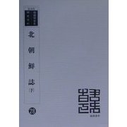 北朝鮮誌 復刻版 （韓国併合史研究資料〈28〉） [全集叢書]
