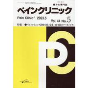 ペインクリニック Vol.44 No.5（2023.5）-痛みの専門誌 [単行本]