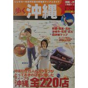 歩く沖縄 レンタカー対応版 [単行本]