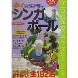 歩くシンガポール（地下鉄駅周辺マップ） [単行本]