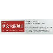 復刻版華文大阪毎日第1回配本・全18巻（第1～3巻セット） [全集叢書]