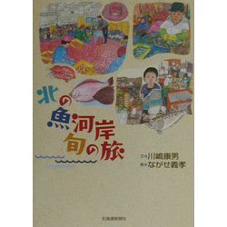 北の魚河岸 旬の旅 [単行本]