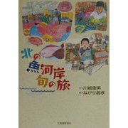 北の魚河岸 旬の旅 [単行本]