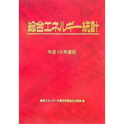 総合エネルギー統計〈平成16年度版〉 [単行本]