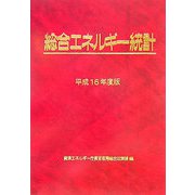 総合エネルギー統計〈平成16年度版〉 [単行本]