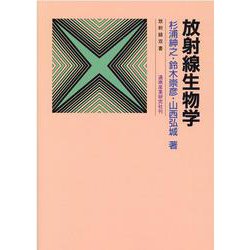 放射線生物学（放射線双書） [単行本]