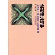 放射線生物学（放射線双書） [単行本]