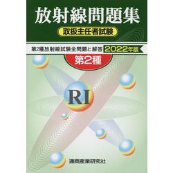 放射線取扱主任者試験問題集（第2種）〈2022年版〉 [単行本]