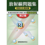 放射線取扱主任者試験問題集（第2種）〈2022年版〉 [単行本]