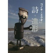 コノキ・ミクオの詩と造形（ガンダ） [単行本]