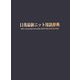 日英最新ニット用語辞典 [単行本]