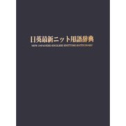 日英最新ニット用語辞典 [単行本]