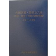 外国為替・貿易小六法―別冊 協定・国際金融関係編〈平成17年度版〉 [単行本]