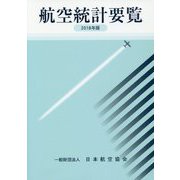 航空統計要覧〈2018年版〉 [全集叢書]