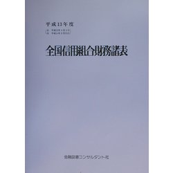 全国信用組合財務諸表〈平成13年度〉 [単行本]