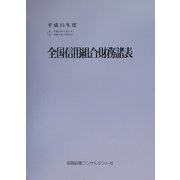 全国信用組合財務諸表〈平成13年度〉 [単行本]